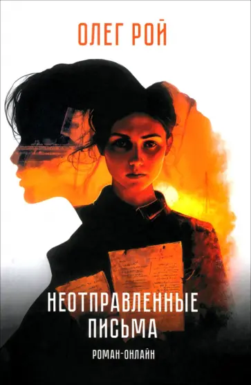Олег Рой - Неотправленные письма. Роман-онлайн Олег Рой - Неотправленные письма. Роман-онлайн обложка книги