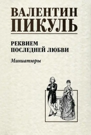 Валентин Пикуль - Реквием последней любви. Миниатюры Валентин Пикуль - Реквием последней любви. Миниатюры обложка книги