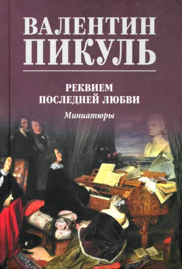 Валентин Пикуль - Реквием последней любви. Миниатюры Валентин Пикуль - Реквием последней любви. Миниатюры обложка книги