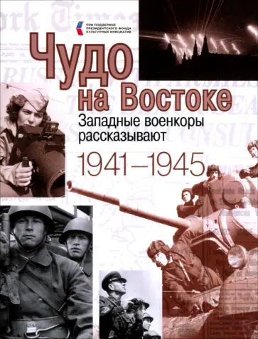 Чудо на Востоке. Западные военкоры рассказывают. 1941-1945 Чудо на Востоке. Западные военкоры рассказывают. 1941-1945 обложка книги