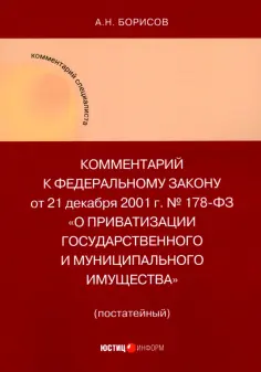 Александр Борисов - Комментарий к ФЗ "О приватизации государственного и муниципального имущества" (постатейный) обложка книги