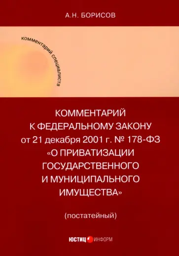 Александр Борисов - Комментарий к ФЗ "О приватизации государственного и муниципального имущества" (постатейный) Александр Борисов - Комментарий к ФЗ "О приватизации государственного и муниципального имущества" (постатейный) обложка книги