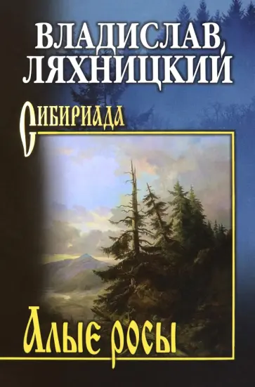 Владислав Ляхницкий - Алые росы обложка книги