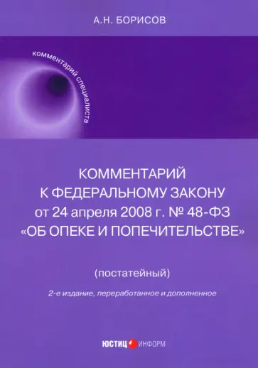 Александр Борисов - Комментарий к ФЗ № 48-ФЗ "Об опеке и попечительстве", постатейный Александр Борисов - Комментарий к ФЗ № 48-ФЗ "Об опеке и попечительстве", постатейный обложка книги