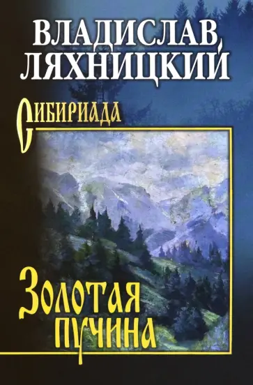 Владислав Ляхницкий - Золотая пучина обложка книги