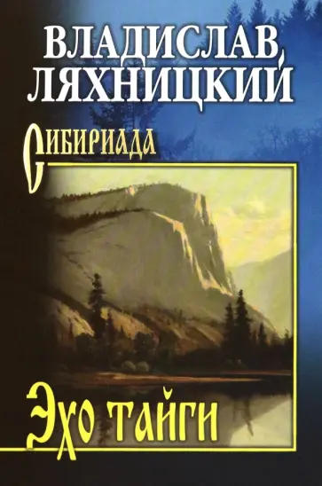 Владислав Ляхницкий - Эхо тайги обложка книги