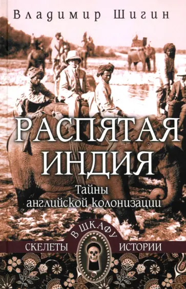 Владимир Шигин - Распятая Индия. Тайны английской колонизации Владимир Шигин - Распятая Индия. Тайны английской колонизации обложка книги