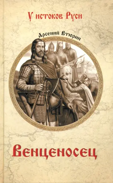 Арсений Втюрин - Венценосец Арсений Втюрин - Венценосец обложка книги
