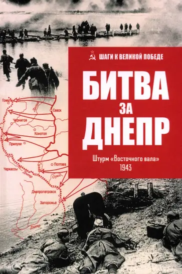 Владислав Гончаров - Битва за Днепр. Штурм "Восточного вала". 1943 Владислав Гончаров - Битва за Днепр. Штурм "Восточного вала". 1943 обложка книги