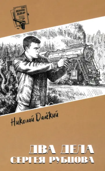 Николай Далёкий - Два дела Сергея Рубцова обложка книги