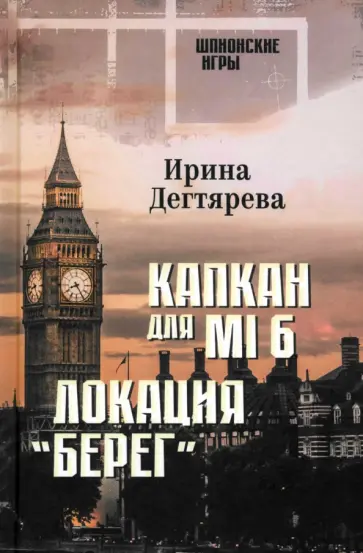 Ирина Дегтярева - Капкан для MI6. Локация "Берег" Ирина Дегтярева - Капкан для MI6. Локация "Берег" обложка книги