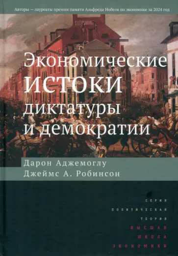 Аджемоглу, Робинсон - Экономические истоки диктатуры и демократии обложка книги
