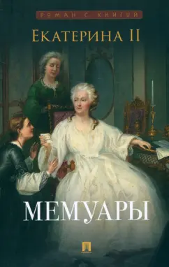 Обложка книги Екатерина II. Мемуары, Екатерина II