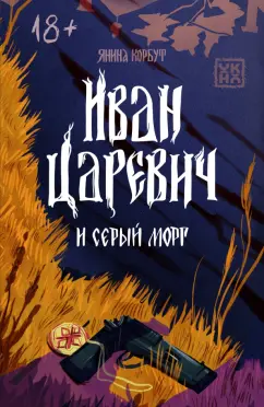 Обложка книги Иван Царевич и серый морг, Корбут Янина Олеговна