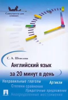 Светлана Шевелева - Английский язык за 20 минут в день. Самоучитель для ленивых обложка книги