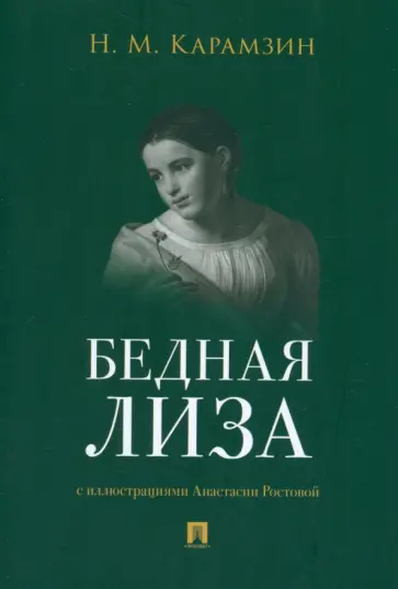 Николай Карамзин - Бедная Лиза обложка книги