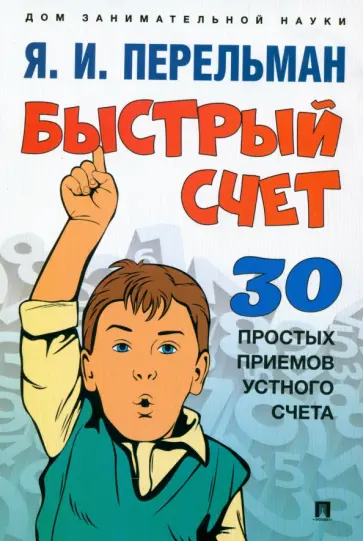 Яков Перельман - Быстрый счет. Тридцать простых приемов устного счета Яков Перельман - Быстрый счет. Тридцать простых приемов устного счета обложка книги
