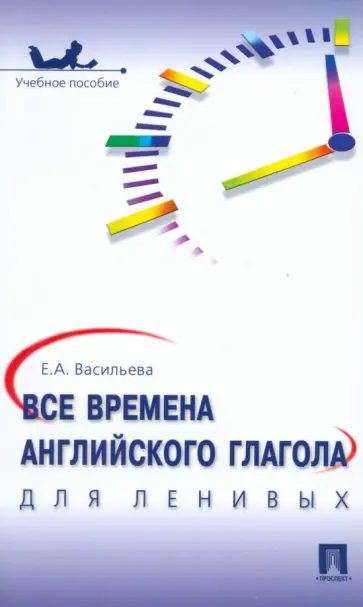 Елена Васильева - Все времена английского глагола для ленивых обложка книги