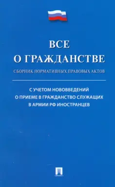 Все о гражданстве. Сборник нормативных правовых актов обложка книги