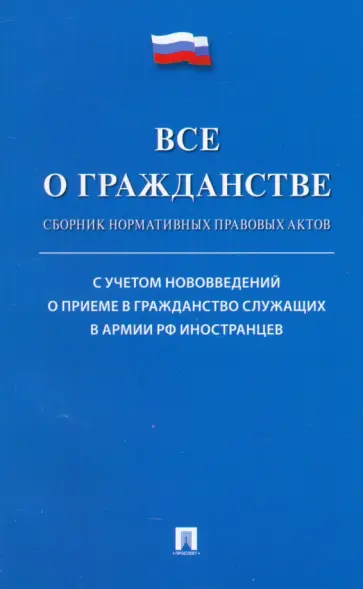 Все о гражданстве. Сборник нормативных правовых актов обложка книги