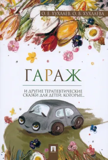 Хухлаева, Хухлаев - Гараж. Терапевтические сказки обложка книги