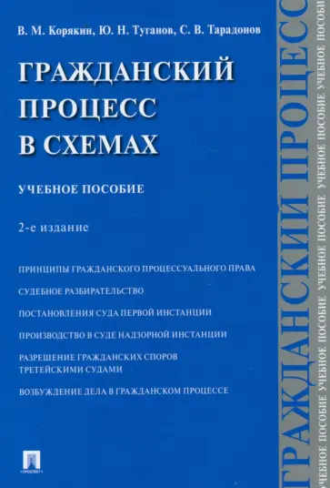 Корякин, Тарадонов - Гражданский процесс в схемах. Учебное пособие Корякин, Тарадонов - Гражданский процесс в схемах. Учебное пособие обложка книги
