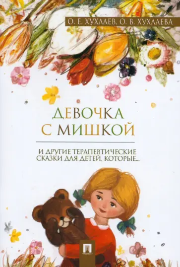 Хухлаева, Хухлаев - Девочка с мишкой. Терапевтические сказки обложка книги