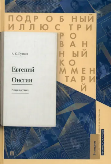 Александр Пушкин - Подробный иллюстрированный комментарий к роману в стихах "Евгений Онегин". Учебное пособие Александр Пушкин - Подробный иллюстрированный комментарий к роману в стихах "Евгений Онегин". Учебное пособие обложка книги