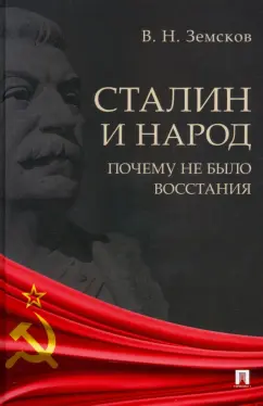 Обложка книги Сталин и народ. Почему не было восстания. Монография, Земсков Виктор Николаевич