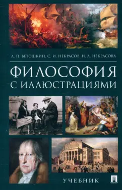 Обложка книги Философия с иллюстрациями. Учебник, Ветошкин Анатолий Петрович