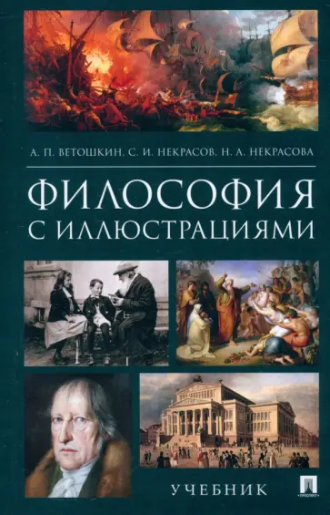 Анатолий Ветошкин - Философия с иллюстрациями. Учебник Анатолий Ветошкин - Философия с иллюстрациями. Учебник обложка книги