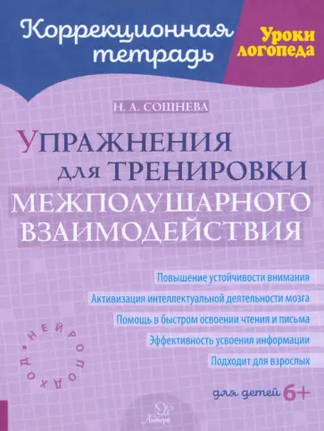 Наталья Сошнева - Упражнения для тренировки межполушарного взаимодействия Наталья Сошнева - Упражнения для тренировки межполушарного взаимодействия обложка книги