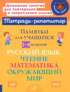 Тетрадь-репетитор