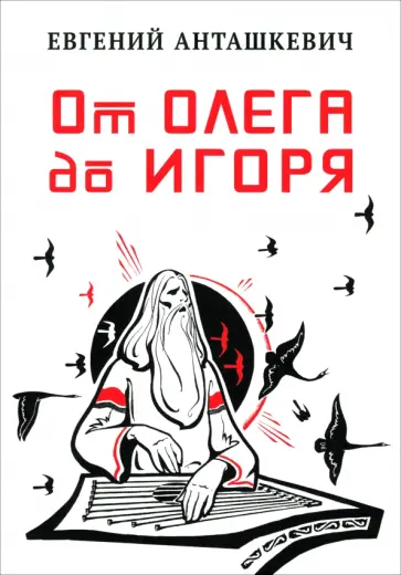 Евгений Анташкевич - От Олега до Игоря Евгений Анташкевич - От Олега до Игоря обложка книги