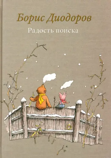 Борис Диодоров - Радость поиска Борис Диодоров - Радость поиска обложка книги