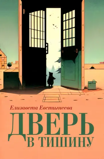 Елизавета Евстигнеева - Дверь в тишину. Сборник стихотворений обложка книги
