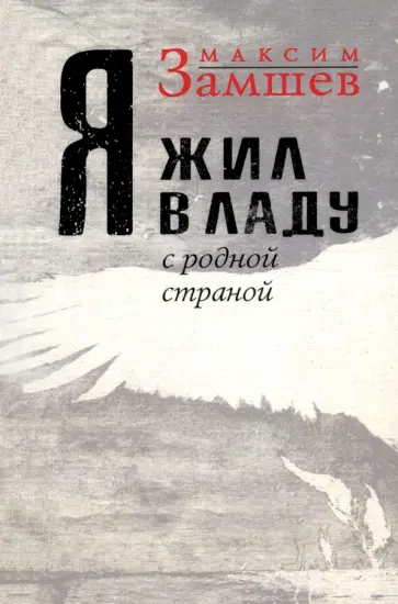 Максим Замшев - Я жил в ладу с родной страной обложка книги