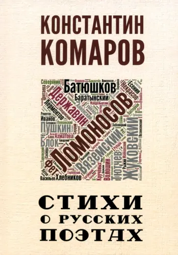 Константин Комаров - Стихи о русских поэтах обложка книги