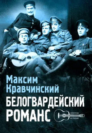 Максим Кравчинский - Белогвардейский романс обложка книги
