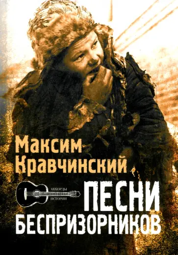 Максим Кравчинский - Песни беспризорников Максим Кравчинский - Песни беспризорников обложка книги