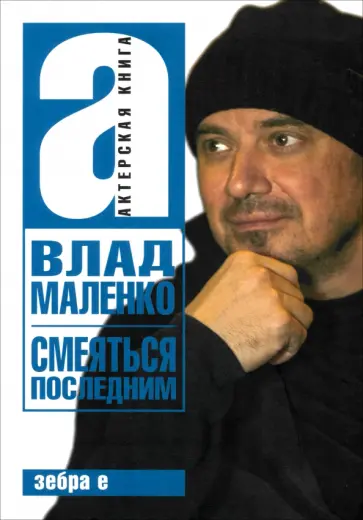 Влад Маленко - Смеяться последним. Записки играющего писателя Влад Маленко - Смеяться последним. Записки играющего писателя обложка книги