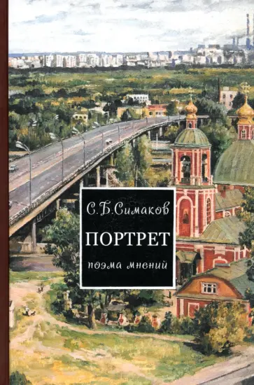 Сергей Симаков - Портрет. Поэма мнений Сергей Симаков - Портрет. Поэма мнений обложка книги
