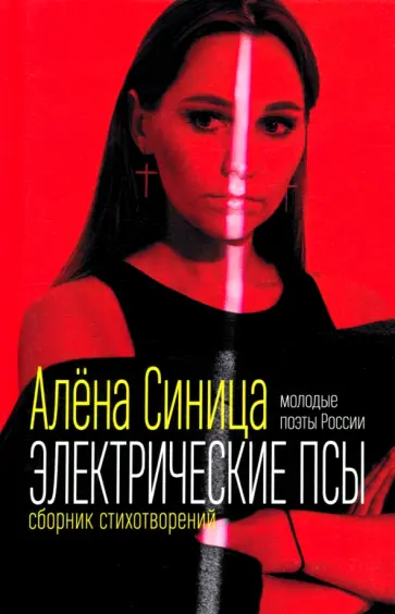 Алёна Синица - Электрические псы. Сборник стихотворений Алёна Синица - Электрические псы. Сборник стихотворений обложка книги