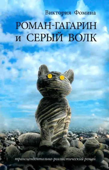 Виктория Фомина - Роман-Гагарин и Серый Волк Виктория Фомина - Роман-Гагарин и Серый Волк обложка книги