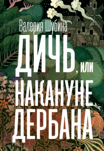 Валерия Шубина - Дичь, или Накануне дербана обложка книги