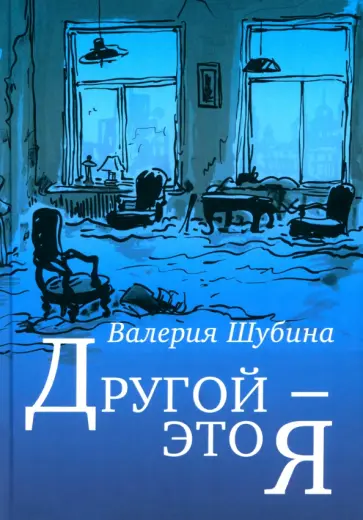 Валерия Шубина - Другой - это я обложка книги