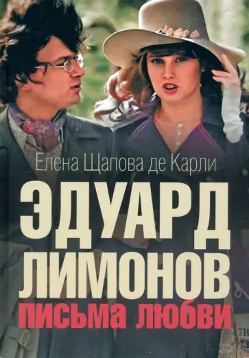 Щапова де Карли Елена Сергеевна - Эдуард Лимонов. Письма о любви обложка книги
