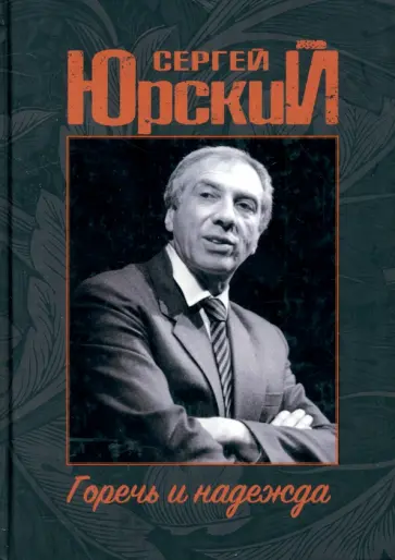 Сергей Юрский - Горечь и надежда Сергей Юрский - Горечь и надежда обложка книги
