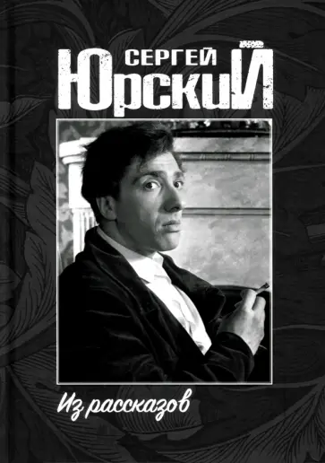 Сергей Юрский - Из рассказов Сергей Юрский - Из рассказов обложка книги