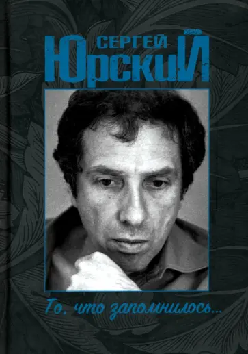 Сергей Юрский - То, что запомнилось... Сергей Юрский - То, что запомнилось... обложка книги